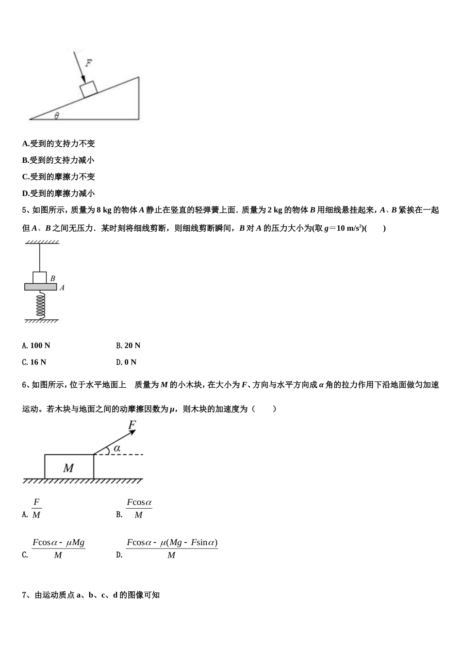 江西省新干县第二中学等四校2022年物理高一第一学期期末监测模拟试题含解析_第2页