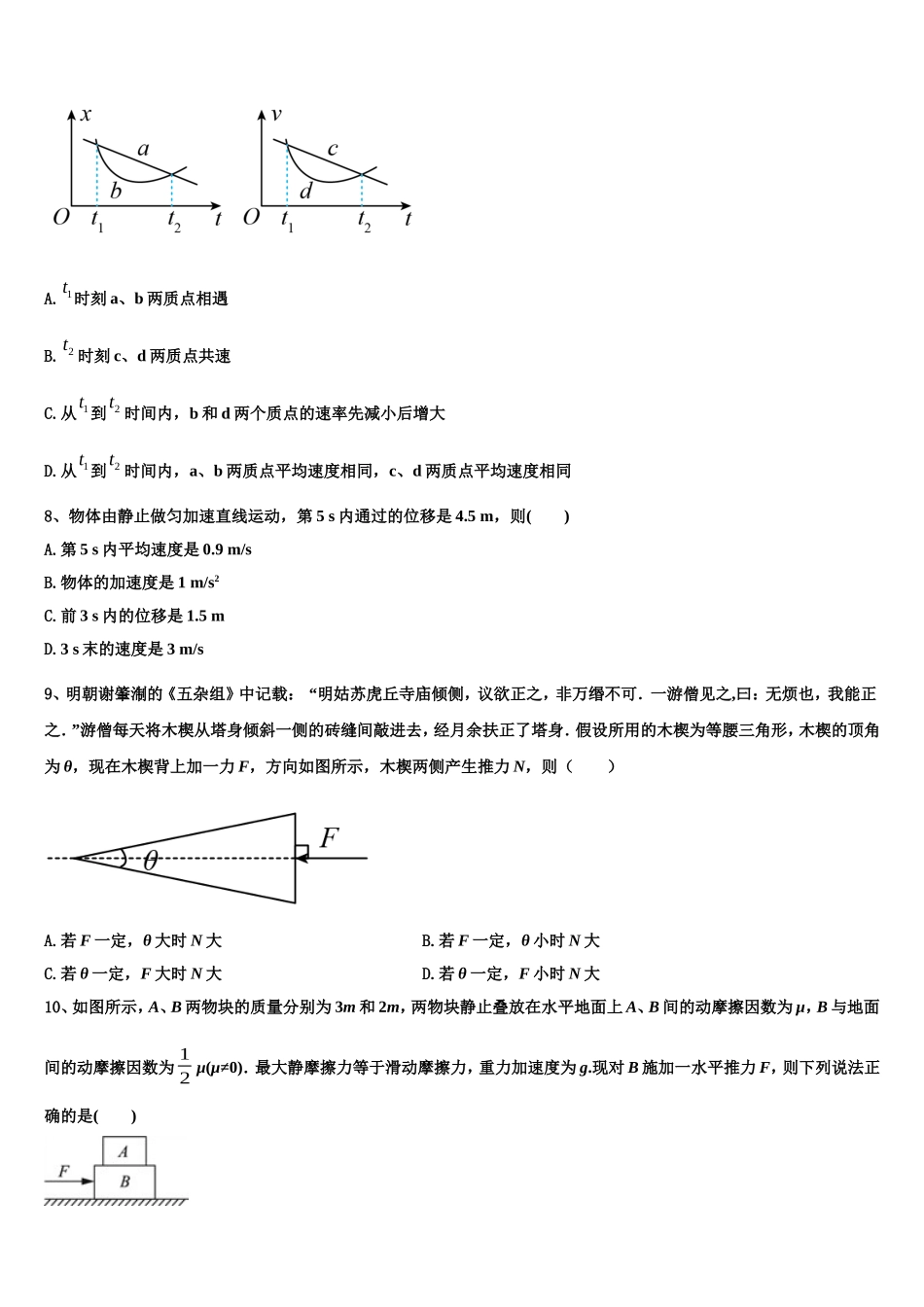 江西省新干县第二中学等四校2022年物理高一第一学期期末监测模拟试题含解析_第3页