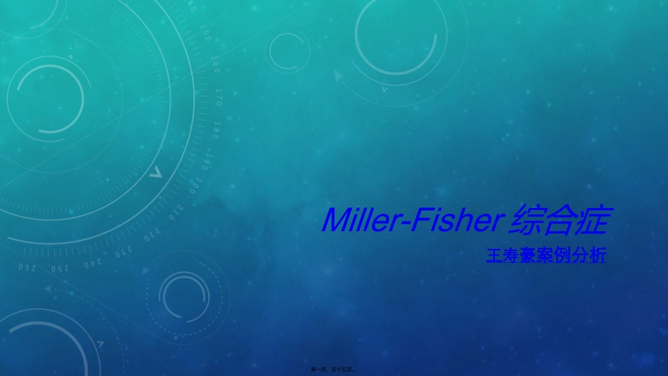 Miller-Fisher综合症_第1页