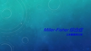 Miller-Fisher综合症