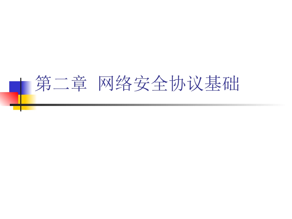网络安全协议基础 计算机教学课件_第1页