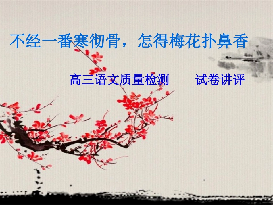 不经一番寒彻骨-怎得梅花扑鼻香资料_第1页