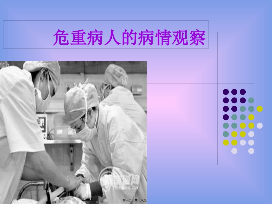 危重病人的病情观察 医学教学课件_第1页