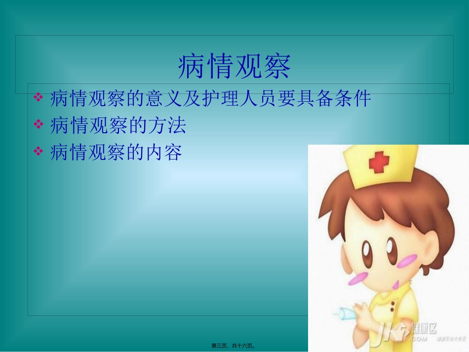 危重病人的病情观察 医学教学课件_第3页