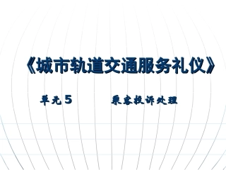 城市轨道交通服务礼仪课程之乘客投诉处理教学课件