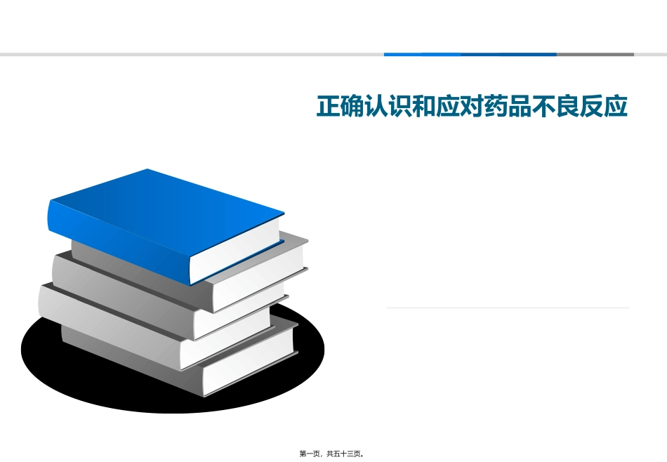 不良反应应对(武汉)讲义_第1页