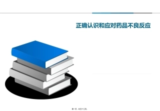 不良反应应对(武汉)讲义