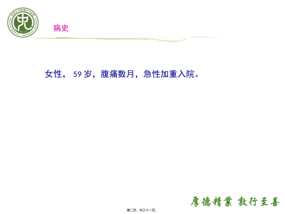 Mirizzi综合症(米利兹综合征)(肝管狭窄综合症)_第2页