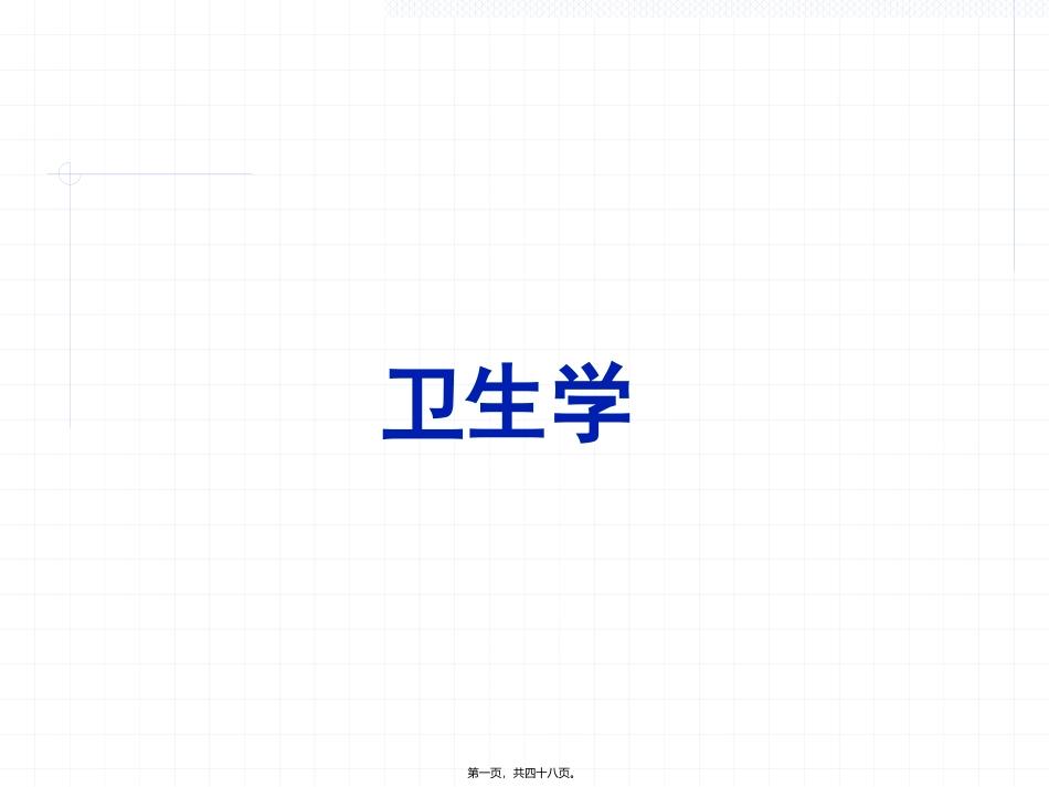 卫生学课程 食物与健康(第3部分)(第8版)汇总 医学教学课件_第1页