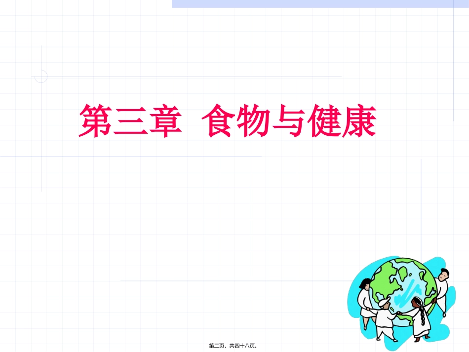 卫生学课程 食物与健康(第3部分)(第8版)汇总 医学教学课件_第2页