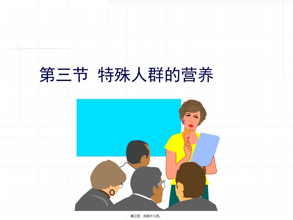 卫生学课程 食物与健康(第3部分)(第8版)汇总 医学教学课件_第3页