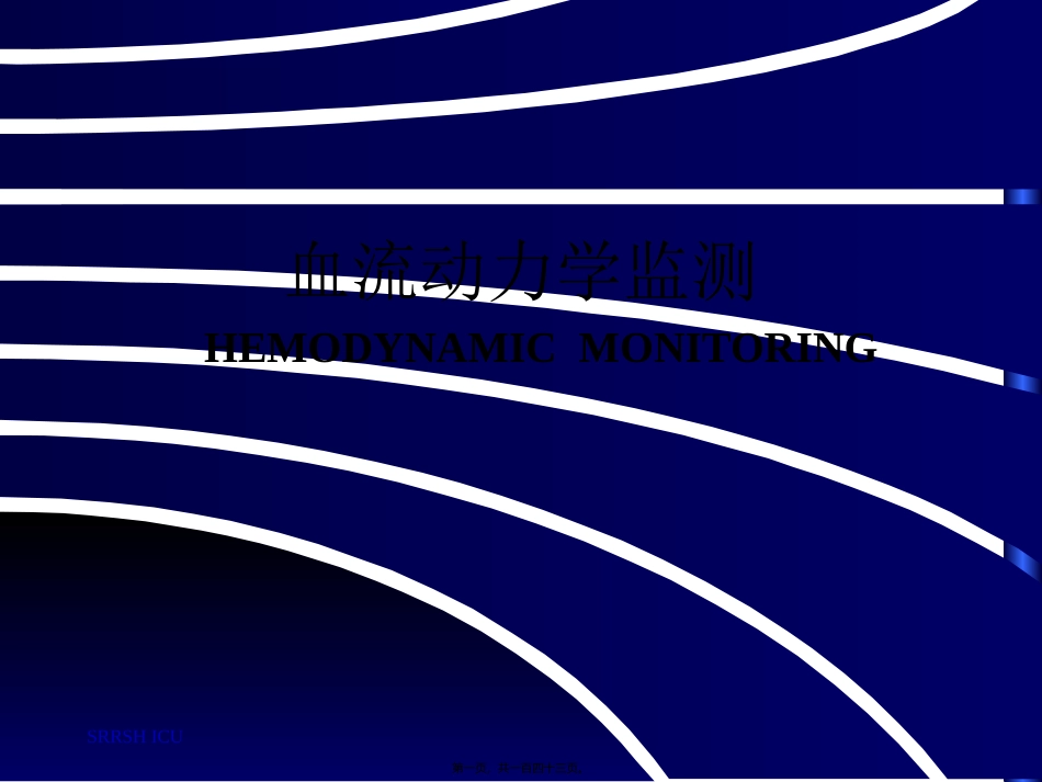 血液动力学监测 医院监护室   培训课件_第1页