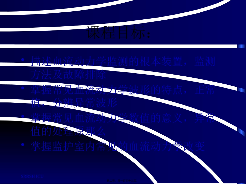 血液动力学监测 医院监护室   培训课件_第2页