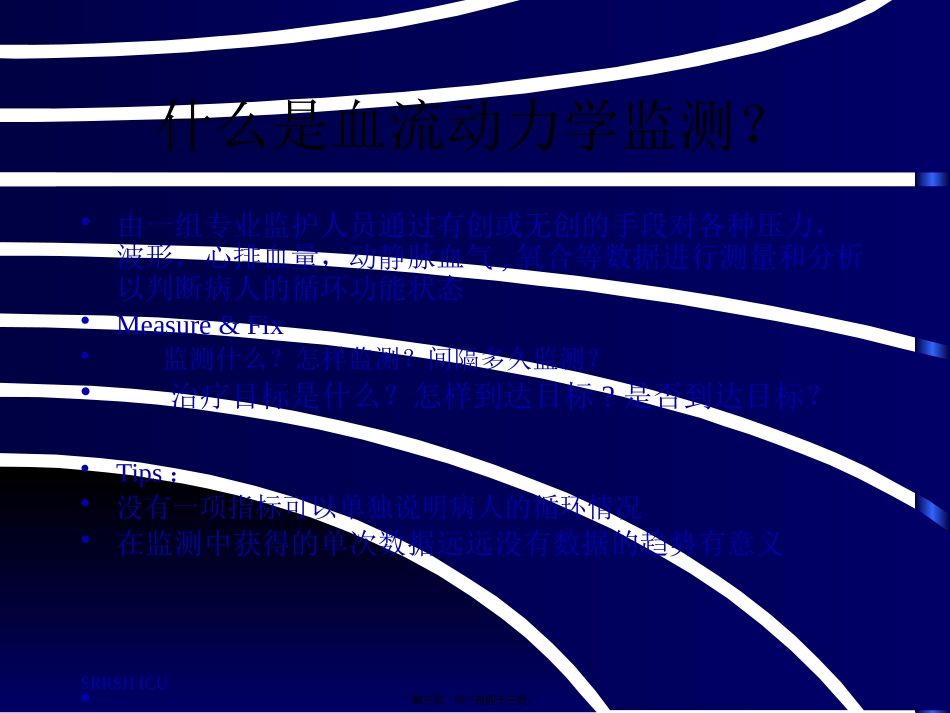 血液动力学监测 医院监护室   培训课件_第3页