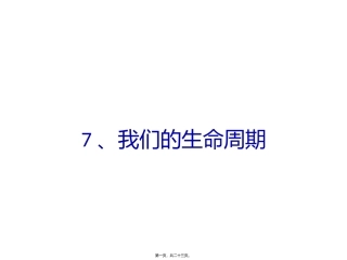 我们的生命周期  医学教学课件