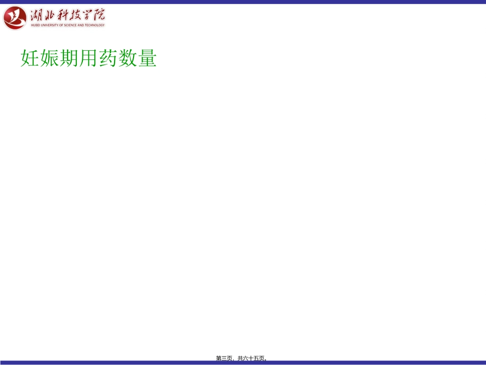 7-妊娠期和哺乳期妇女用药_第3页