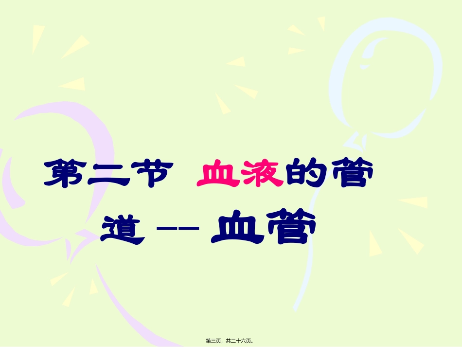 血液管道血管  医学教学课件_第3页