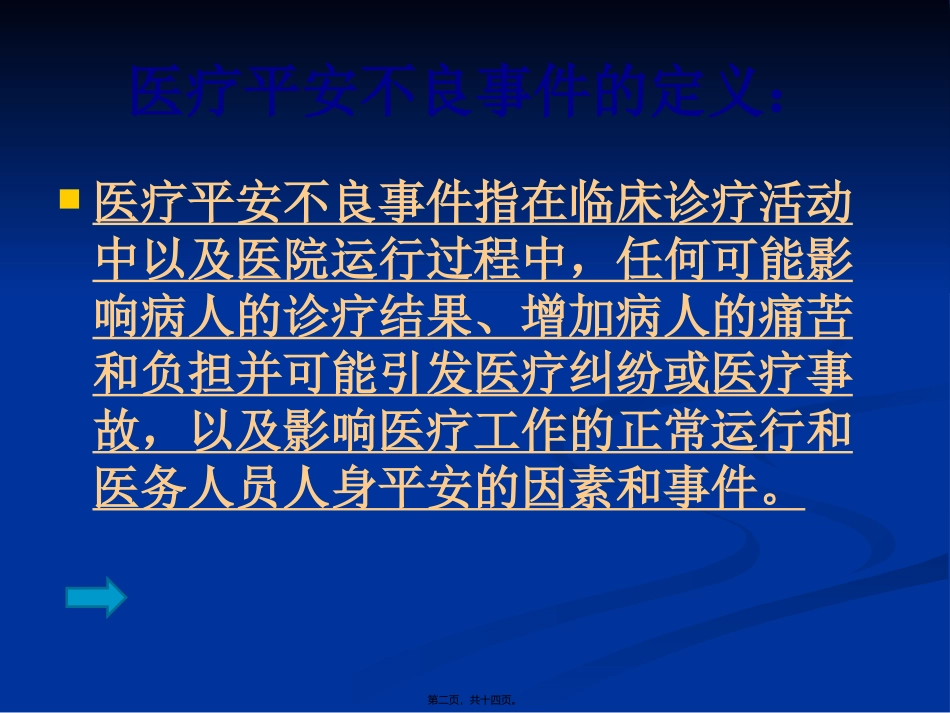 不良事件上报与医患沟通技巧_第2页