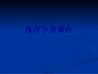 不良事件上报与医患沟通技巧