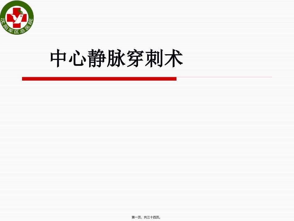7深静脉穿刺术_第1页