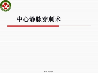 7深静脉穿刺术