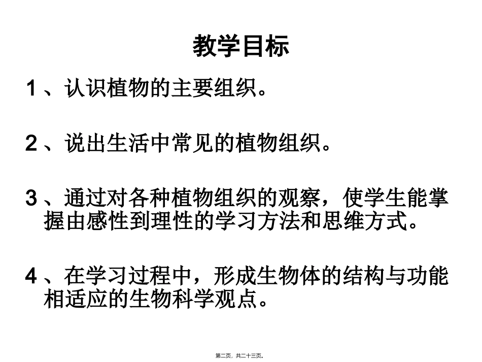 细胞分化形成组织 医学教学课件_第2页