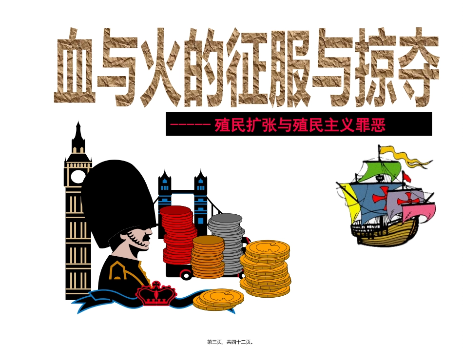 血与火的征服与掠夺汇总 教学课件_第3页