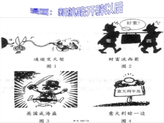 血与火的征服与掠夺汇总 教学课件