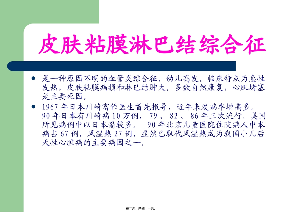 川崎病皮肤粘膜淋巴结综合征 医学培训讲座课件_第2页