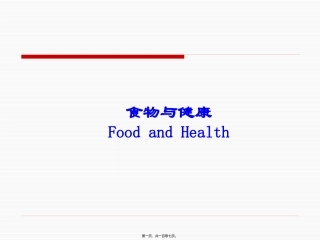 7-食物与健康第二部分