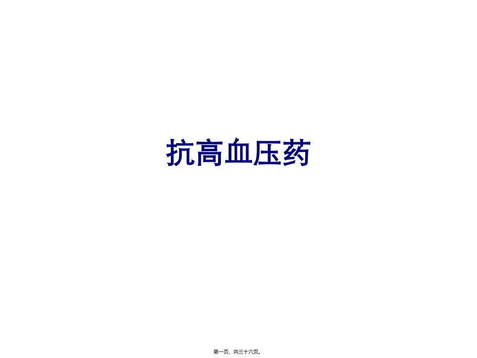 循环抗高血压药 医学教学课件_第1页