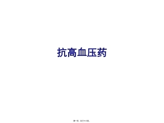循环抗高血压药 医学教学课件