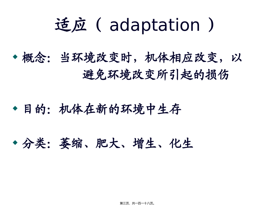 细胞和组织的适应和损伤 医学教学课件_第3页