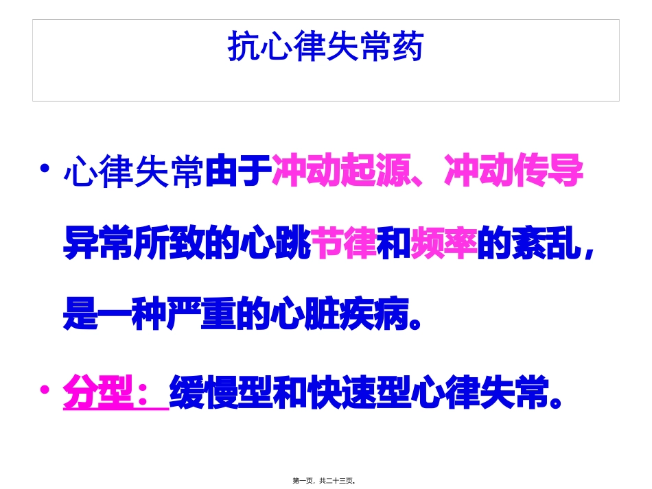 循环抗心律失常药医学教学课件_第1页