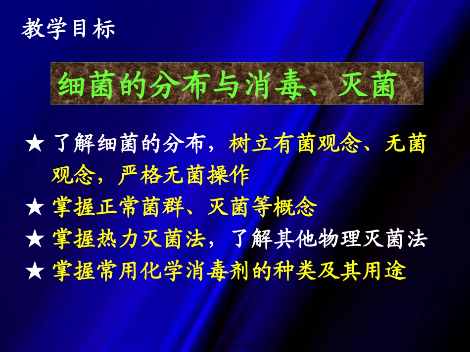 细菌的分布与消毒、灭菌 医学教学课件_第1页