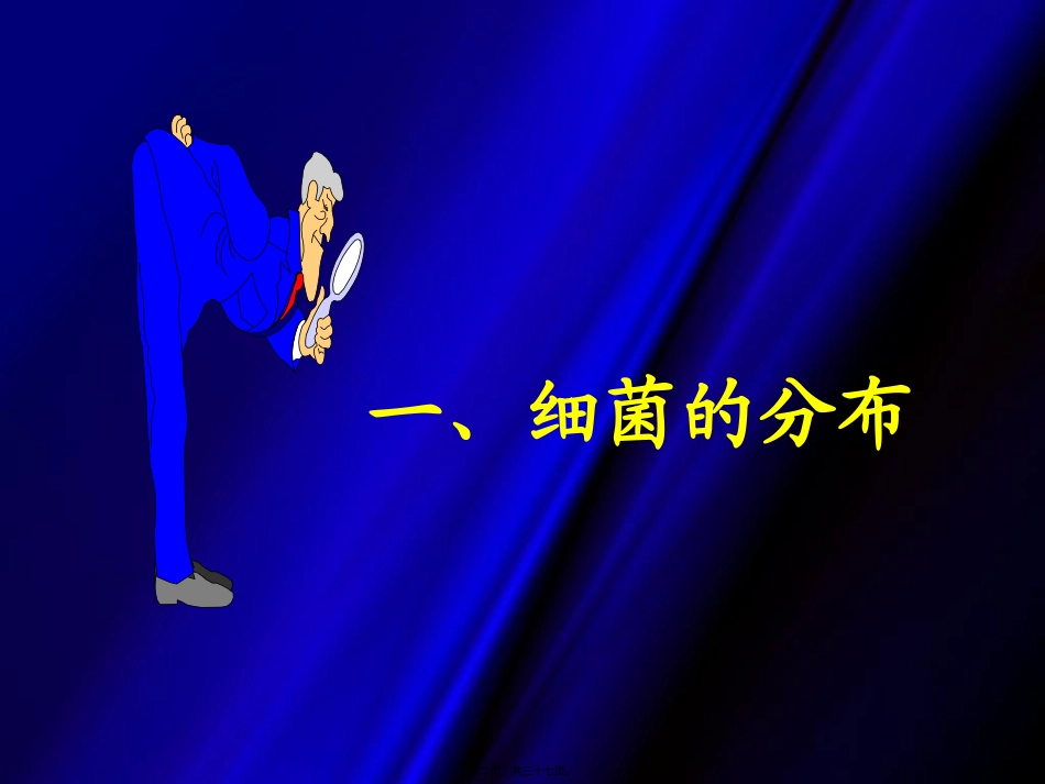 细菌的分布与消毒、灭菌 医学教学课件_第2页