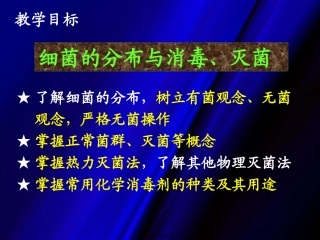 细菌的分布与消毒、灭菌 医学教学课件
