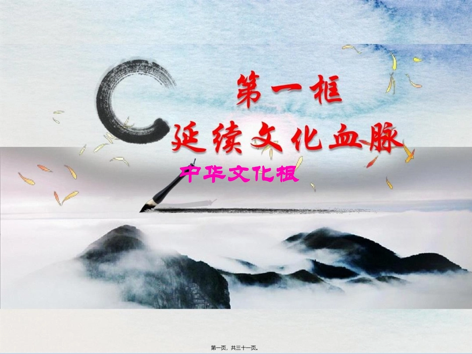 延续文化血脉中华文化根 教学课件_第1页