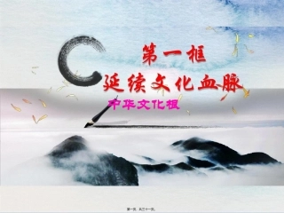 延续文化血脉中华文化根 教学课件