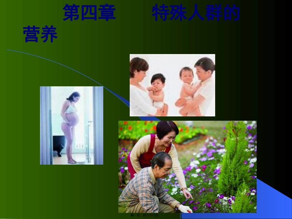 7-特殊人群的营养_第1页