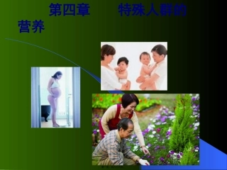 7-特殊人群的营养
