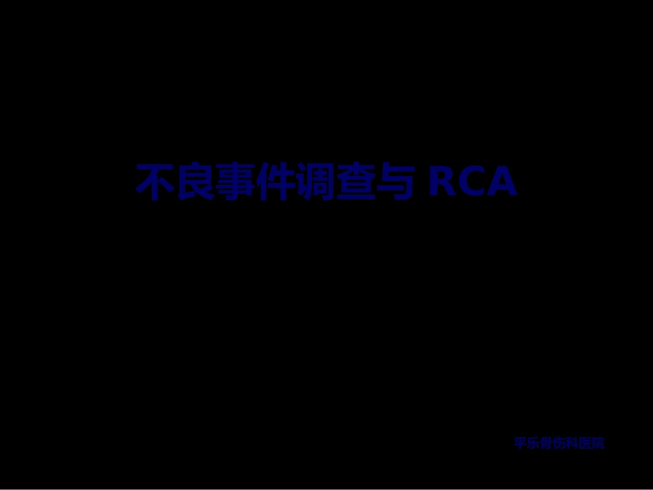 不良事件调查与RCA(定稿2)_第1页
