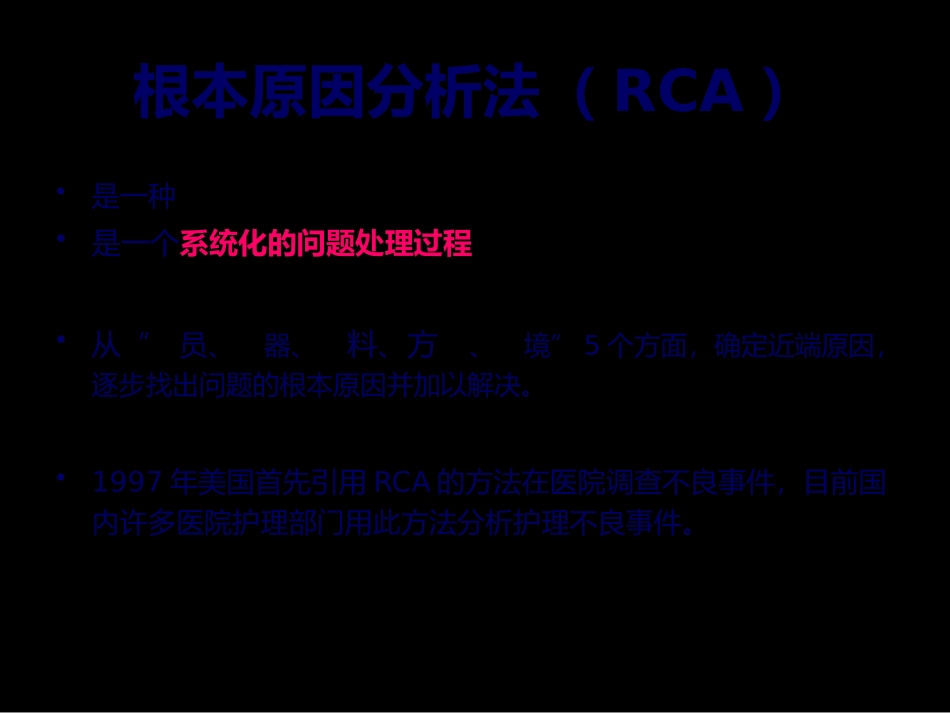 不良事件调查与RCA(定稿2)_第3页
