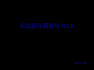 不良事件调查与RCA(定稿2)