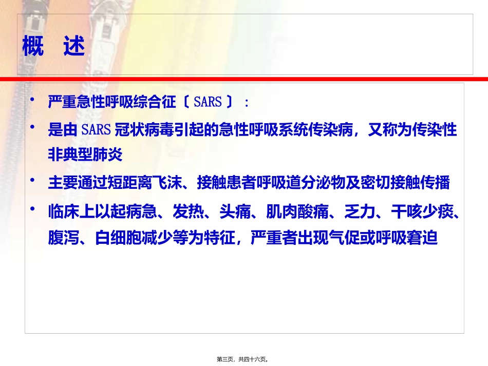 严重急性呼吸综合征教学课件_第3页