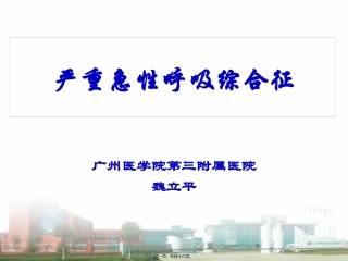 严重急性呼吸综合征教学课件