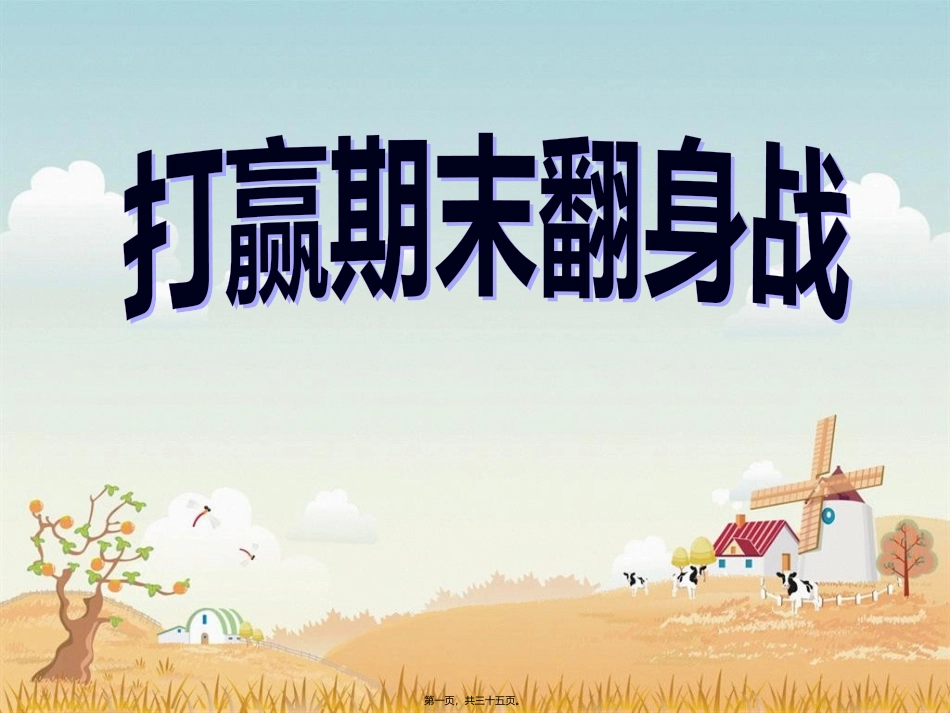 打赢期末翻身战“期末备考”班会课件_第1页