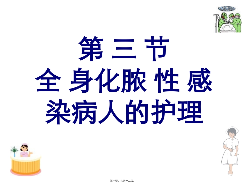 7外科感染-2_第1页