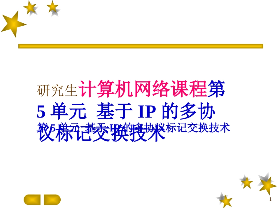 研究生计算机网络课程第5单元 基于IP的多协议标记交换技术  教学课件_第1页