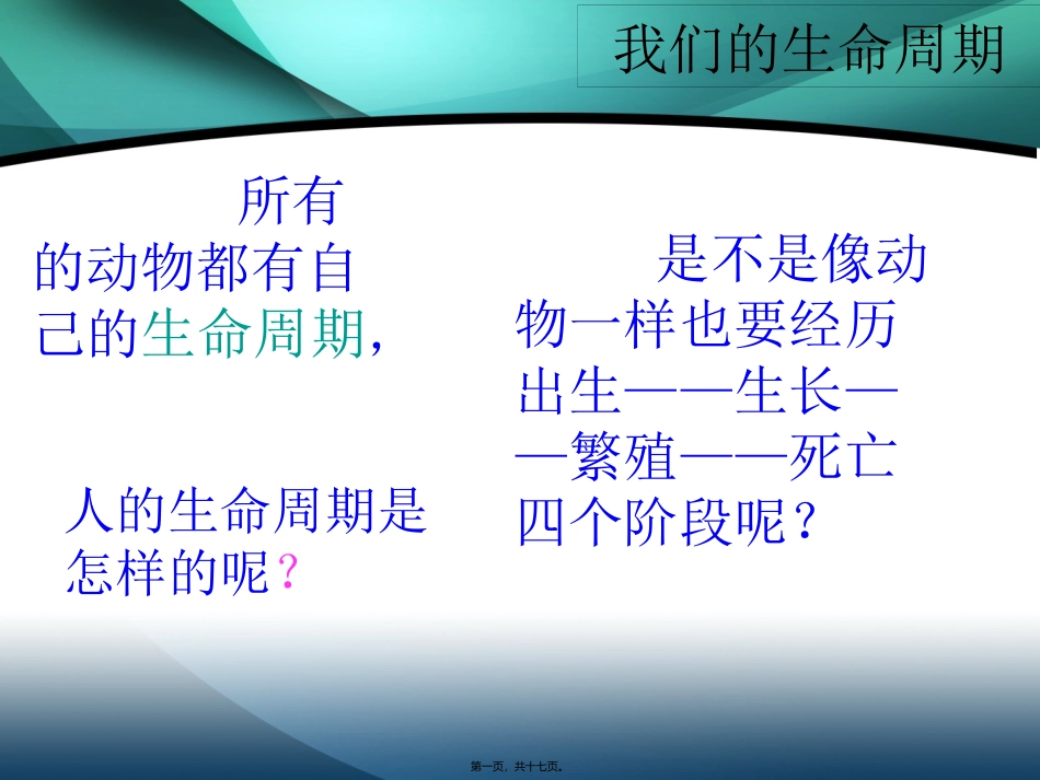 7我们的生命周期_第1页